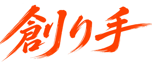 創り手