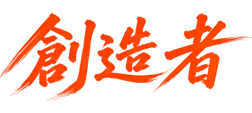 創造者