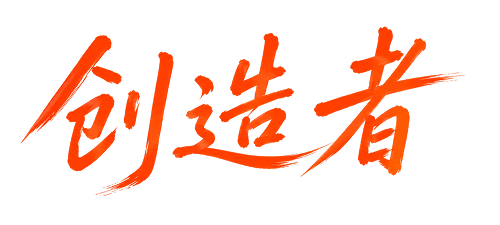创造者